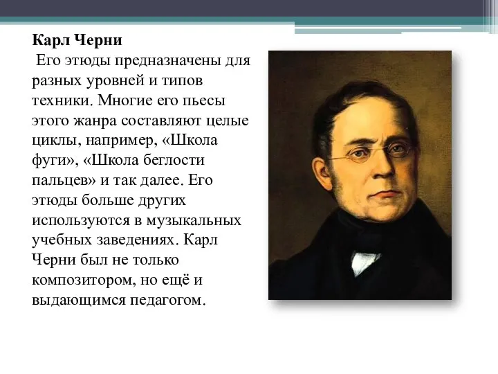 Карл Черни Его этюды предназначены для разных уровней и типов