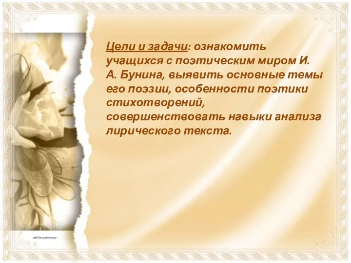 Цели и задачи: ознакомить учащихся с поэтическим миром И. А. Бунина, выявить основные