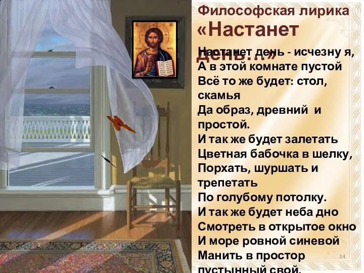 «Настанет день…» Настанет день - исчезну я, А в этой