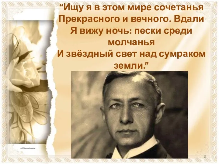 “Ищу я в этом мире сочетанья Прекрасного и вечного. Вдали Я вижу ночь: