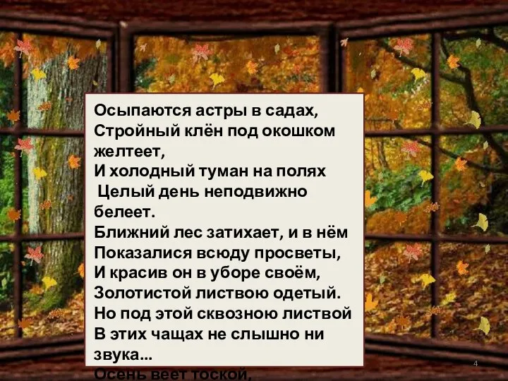 Стихи И. А. Бунина своеобразны. Это скорее рифмованная, определённым образом организованная проза, чем