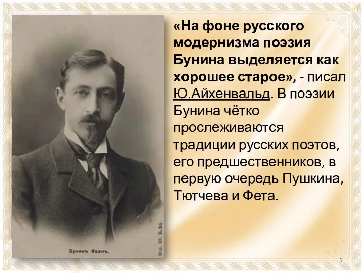 «На фоне русского модернизма поэзия Бунина выделяется как хорошее старое», - писал Ю.Айхенвальд.