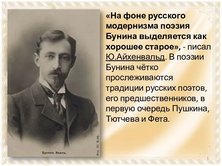 «На фоне русского модернизма поэзия Бунина выделяется как хорошее старое»,