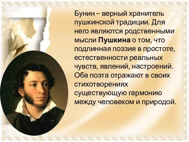 Бунин – верный хранитель пушкинской традиции. Для него являются родственными мысли Пушкина о