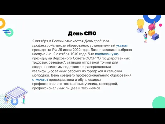 День СПО 2 октября в России отмечается День среднего профессионального