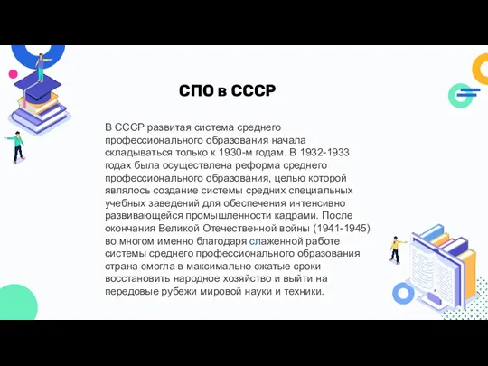 В СССР развитая система среднего профессионального образования начала складываться только