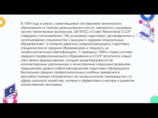 В 1954 году в связи с наметившимся отставанием технического образования