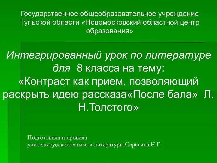 Урок по литературе для 8 класса на тему: Контраст как прием, позволяющий раскрыть