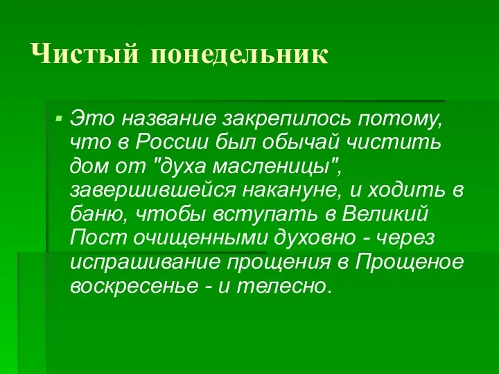 Чистый понедельник Это название закрепилось потому, что в России был обычай чистить дом