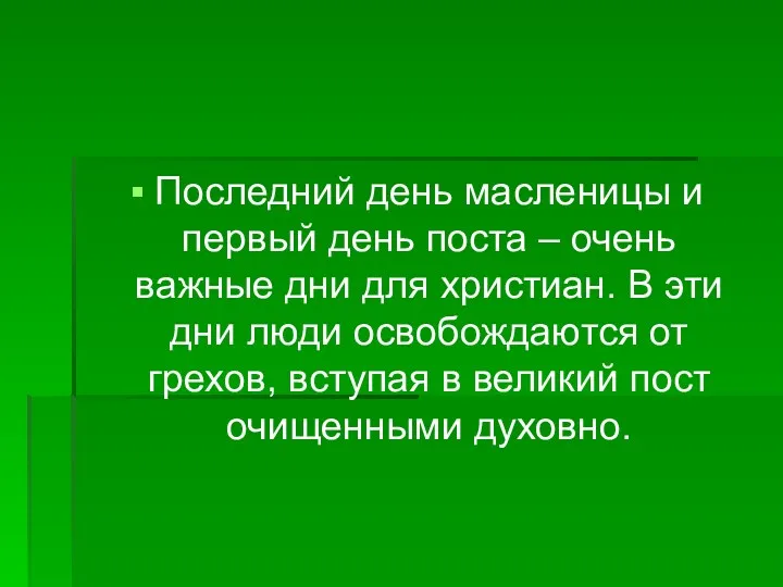 Последний день масленицы и первый день поста – очень важные