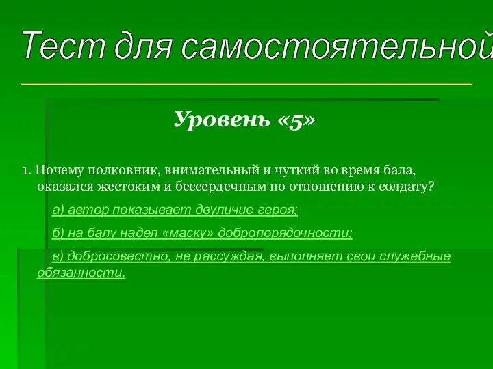 Уровень «5» 1. Почему полковник, внимательный и чуткий во время бала, оказался жестоким