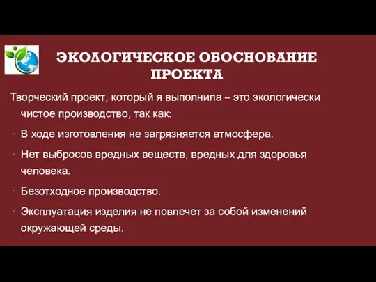 ЭКОЛОГИЧЕСКОЕ ОБОСНОВАНИЕ ПРОЕКТА Творческий проект, который я выполнила – это