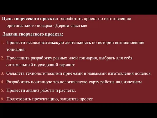 Цель творческого проекта: разработать проект по изготовлению оригинального подарка «Дерева