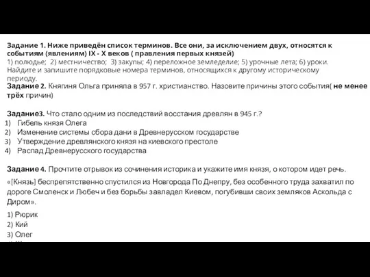 Задание 1. Ниже приведён список терминов. Все они, за исключением