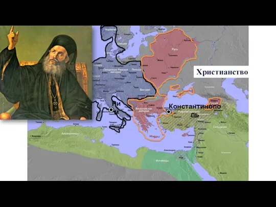 Христианство Рим Константинополь