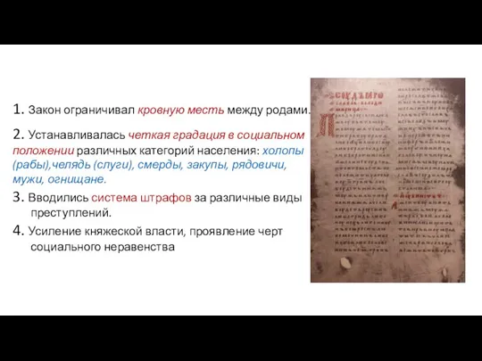 1. Закон ограничивал кровную месть между родами. 2. Устанавливалась четкая