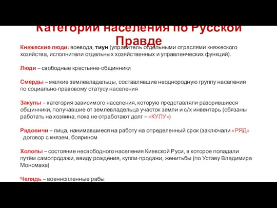 Категории населения по Русской Правде Княжеские люди: воевода, тиун (управитель