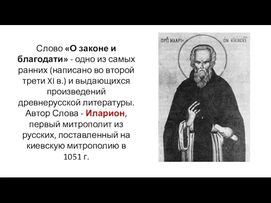 Слово «О законе и благодати» - одно из самых ранних