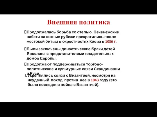 Внешняя политика Продолжалась борьба со степью. Печенежские набеги на южные