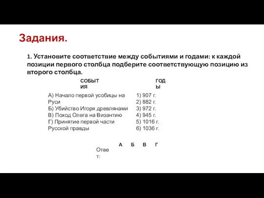 Задания. 1. Установите соответствие между событиями и годами: к каждой