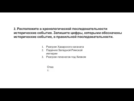 2. Расположите в хронологической последовательности исторические события. Запишите цифры, которыми