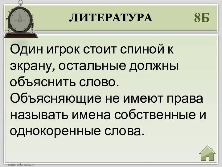 ЛИТЕРАТУРА 8Б Один игрок стоит спиной к экрану, остальные должны