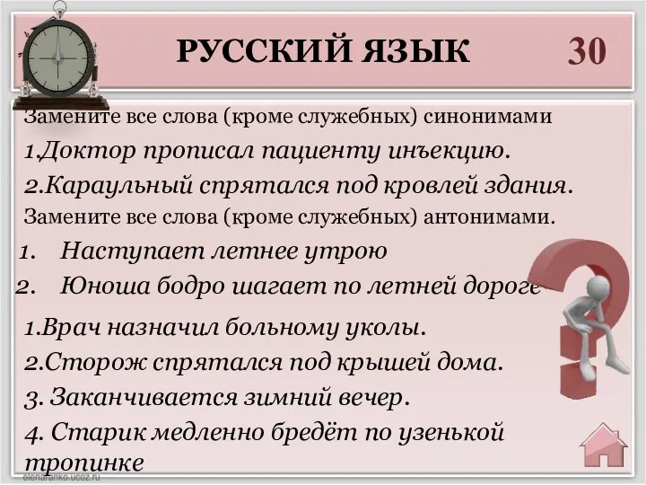 РУССКИЙ ЯЗЫК 30 1.Врач назначил больному уколы. 2.Сторож спрятался под