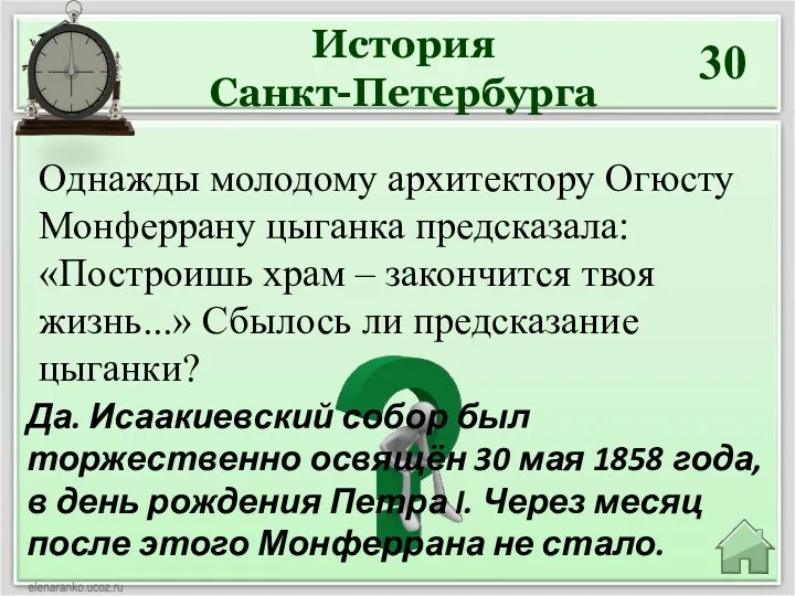 История Санкт-Петербурга 30 Да. Исаакиевский собор был торжественно освящён 30