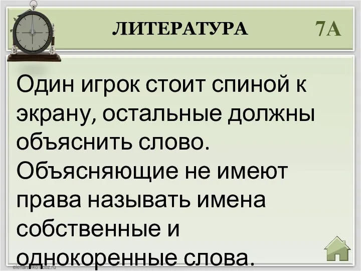 ЛИТЕРАТУРА 7А Один игрок стоит спиной к экрану, остальные должны