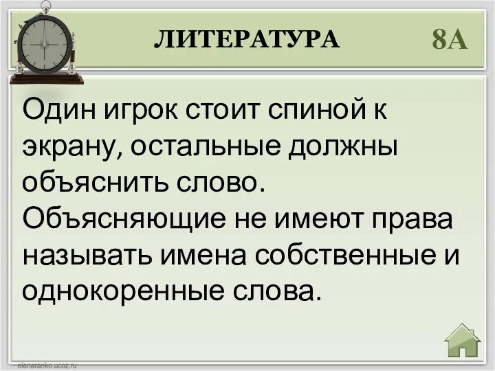 ЛИТЕРАТУРА 8А Один игрок стоит спиной к экрану, остальные должны