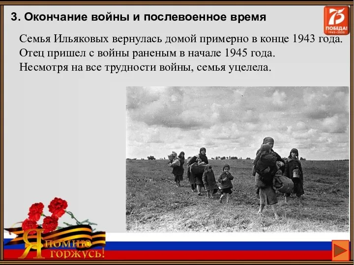 Семья Ильяковых вернулась домой примерно в конце 1943 года. Отец