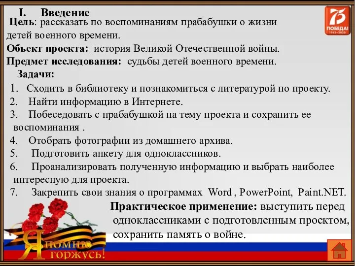 Цель: рассказать по воспоминаниям прабабушки о жизни детей военного времени.