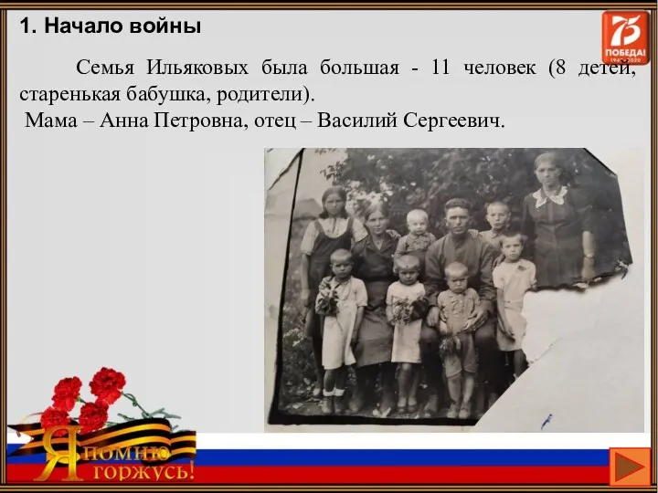 Семья Ильяковых была большая - 11 человек (8 детей, старенькая