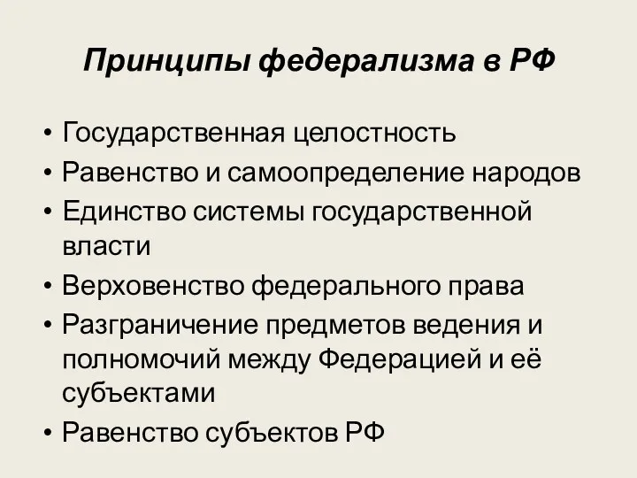 Принципы федерализма в РФ Государственная целостность Равенство и самоопределение народов