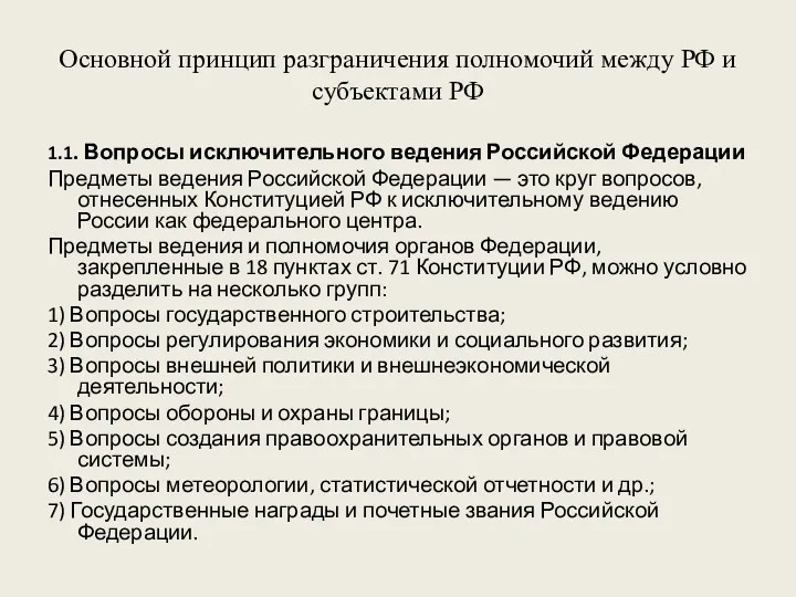 Основной принцип разграничения полномочий между РФ и субъектами РФ 1.1.