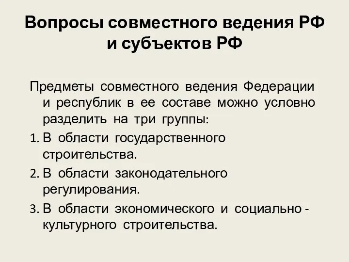 Вопросы совместного ведения РФ и субъектов РФ Предметы совместного ведения