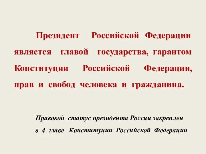 Президент Российской Федерации является главой государства, гарантом Конституции Российской Федерации,