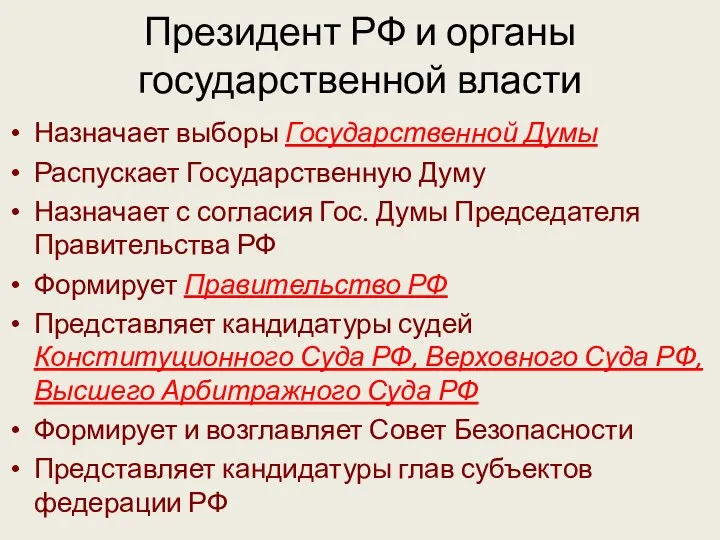 Президент РФ и органы государственной власти Назначает выборы Государственной Думы