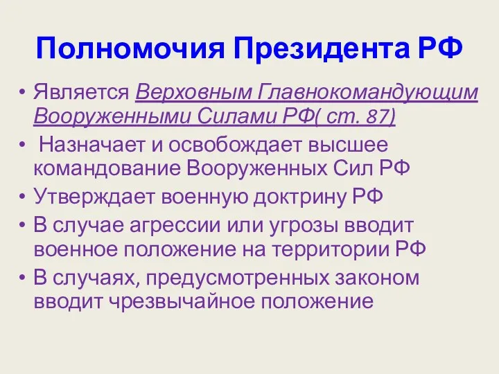 Полномочия Президента РФ Является Верховным Главнокомандующим Вооруженными Силами РФ( ст.