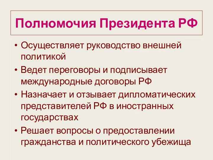 Полномочия Президента РФ Осуществляет руководство внешней политикой Ведет переговоры и