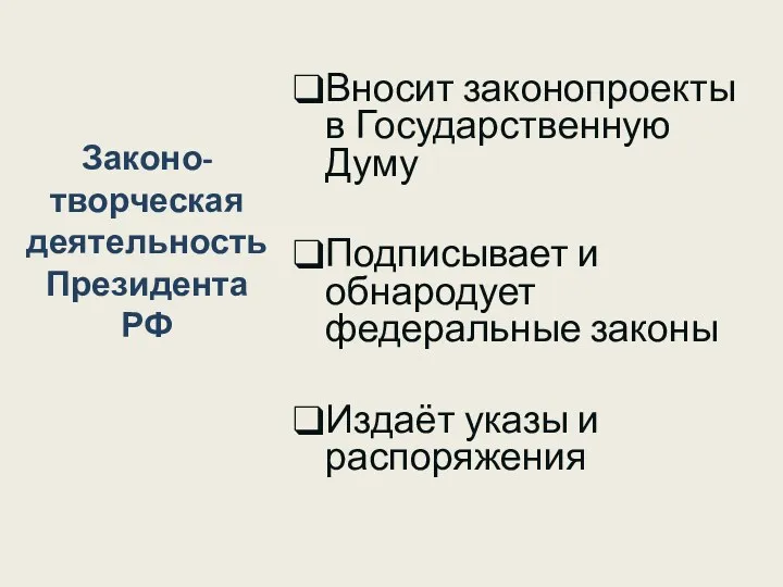 Законо- творческая деятельность Президента РФ Вносит законопроекты в Государственную Думу