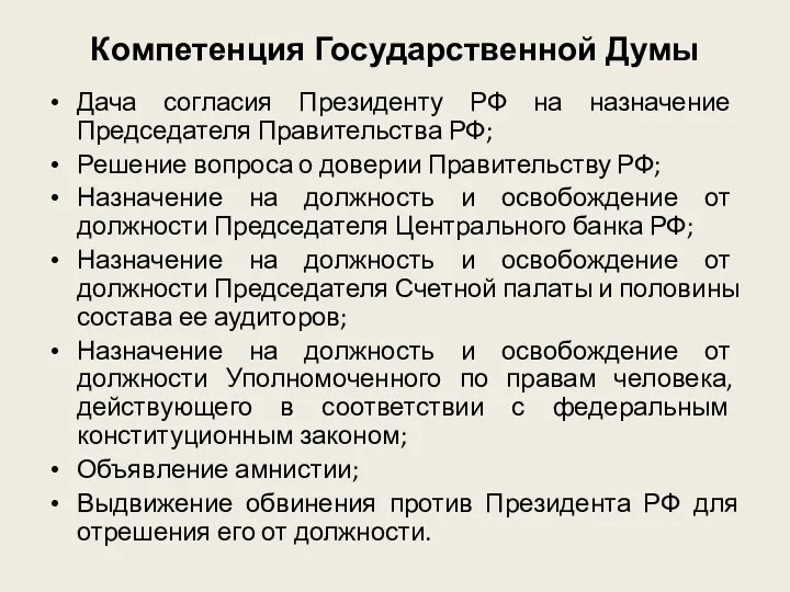 Компетенция Государственной Думы Дача согласия Президенту РФ на назначение Председателя