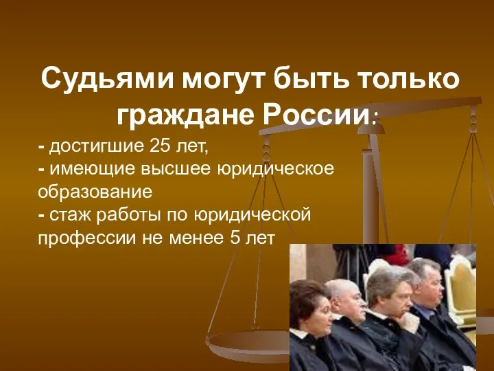 Судьями могут быть только граждане России: - достигшие 25 лет,