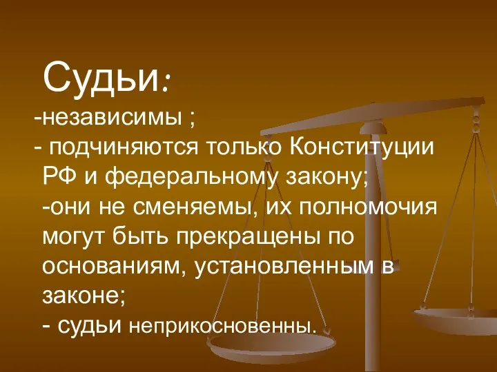 Судьи: независимы ; подчиняются только Конституции РФ и федеральному закону;