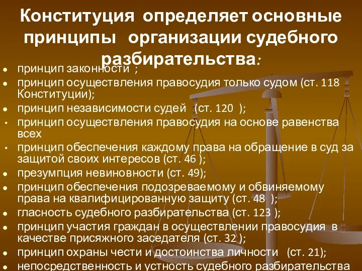 Конституция определяет основные принципы организации судебного разбирательства: принцип законности ;