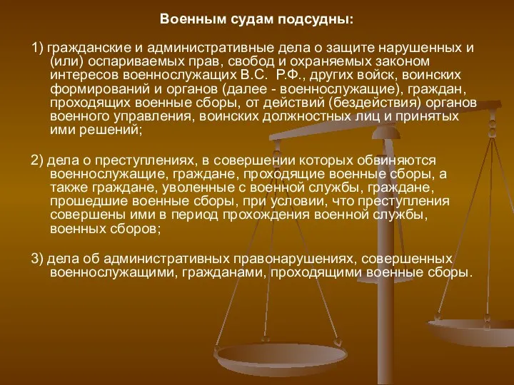 Военным судам подсудны: 1) гражданские и административные дела о защите