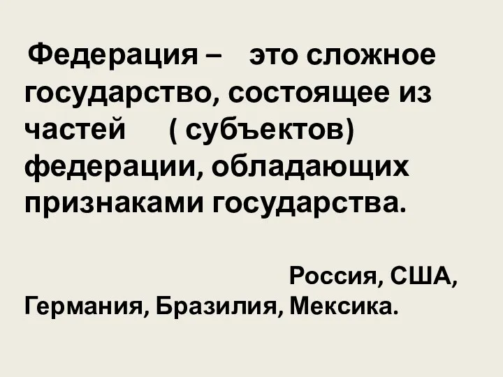 Федерация – это сложное государство, состоящее из частей ( субъектов)