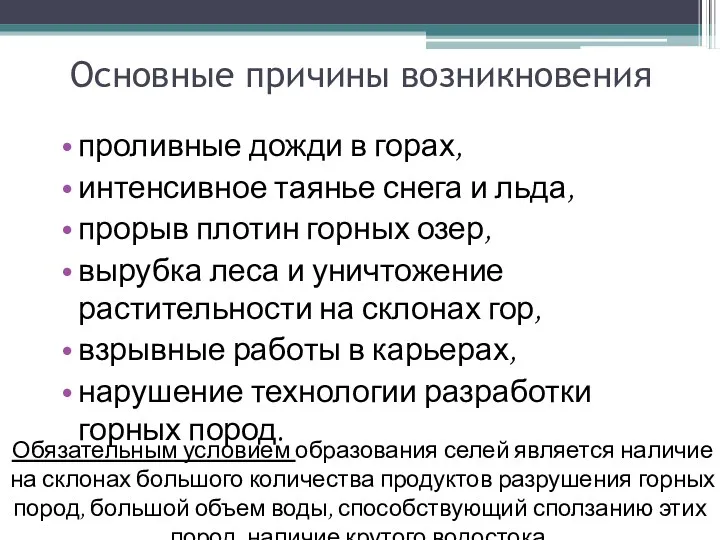 Основные причины возникновения проливные дожди в горах, интенсивное таянье снега