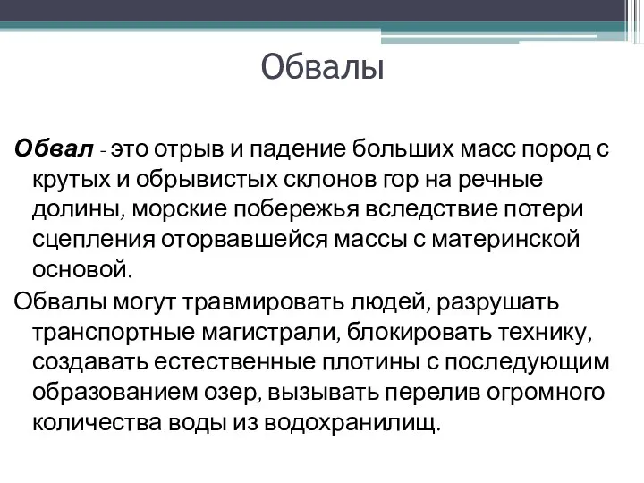 Обвалы Обвал - это отрыв и падение больших масс пород