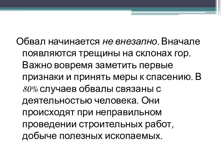 Обвал начинается не внезапно. Вначале появляются трещины на склонах гор.